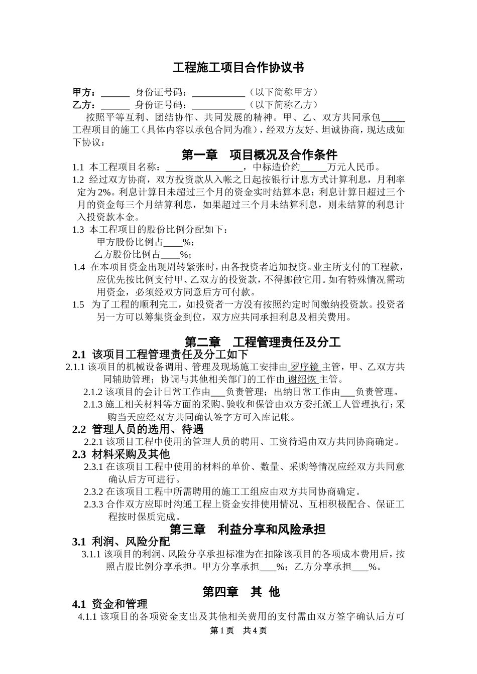 工程施工项目合作协议书双方 (2).doc_第1页