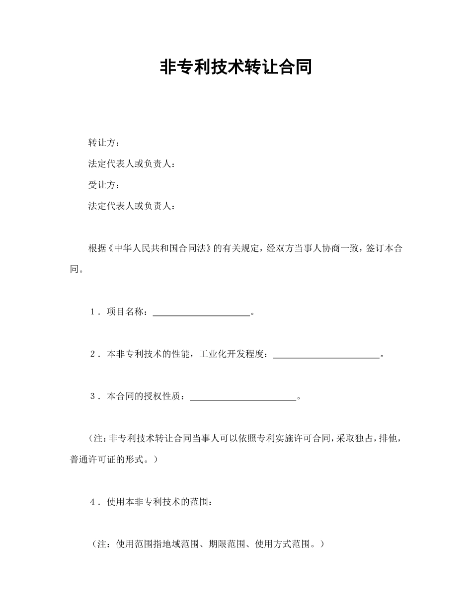 非专利技术转让合同.doc_第1页