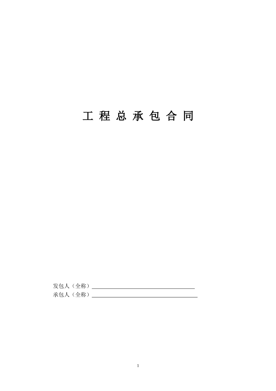 工程总承包合同示范文本-EPC.doc_第1页