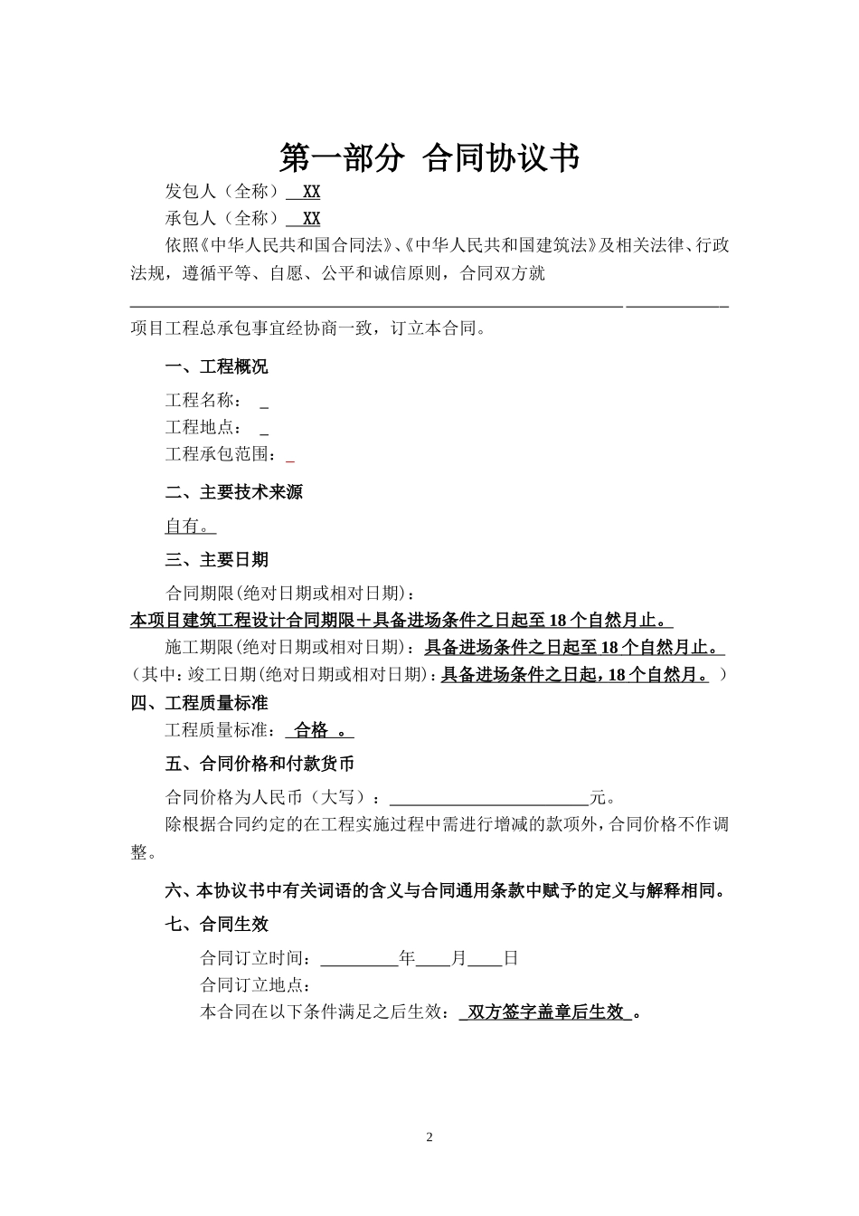 工程总承包合同示范文本-EPC.doc_第2页
