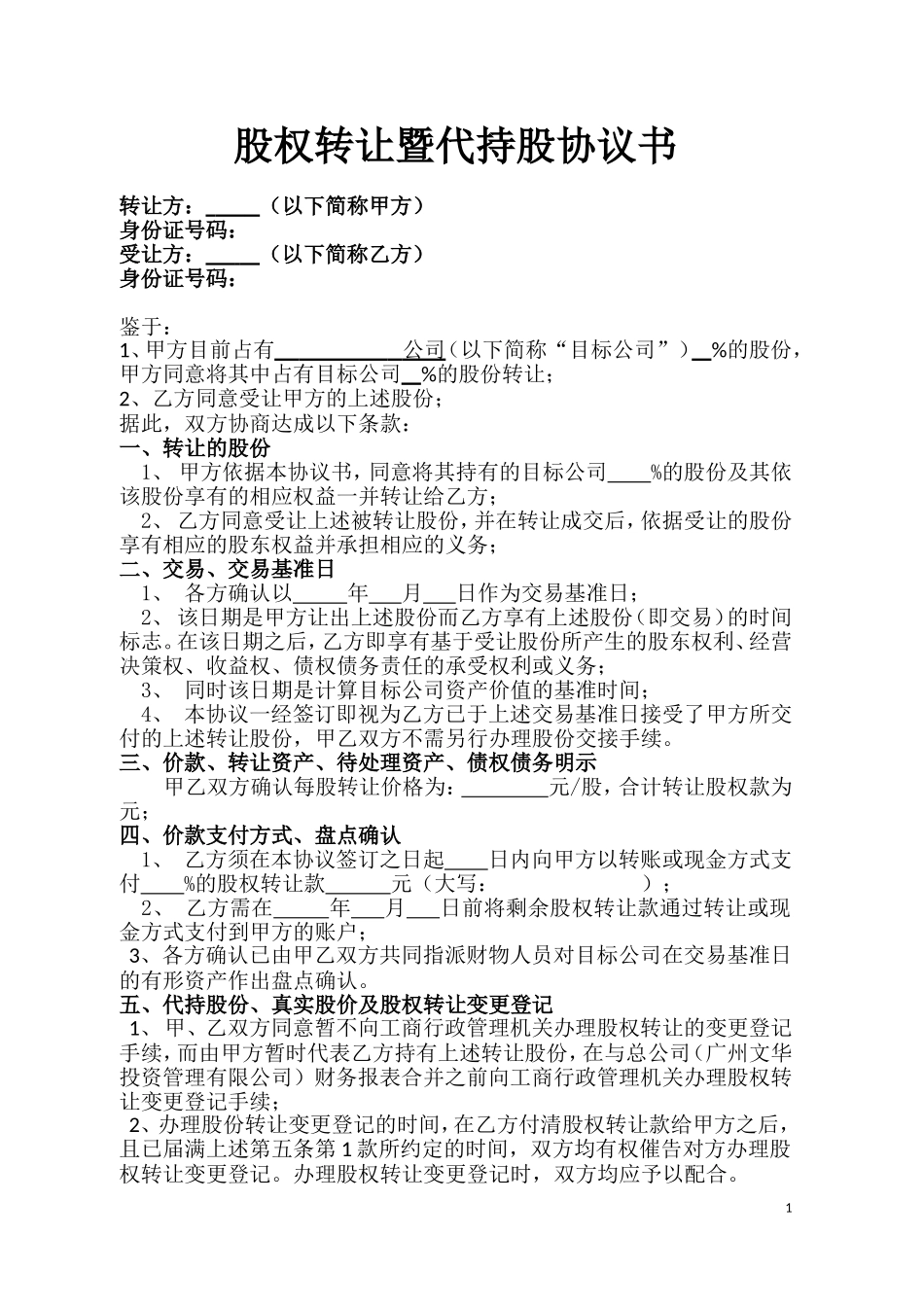 股权转让暨代持股协议书 (2).doc_第1页