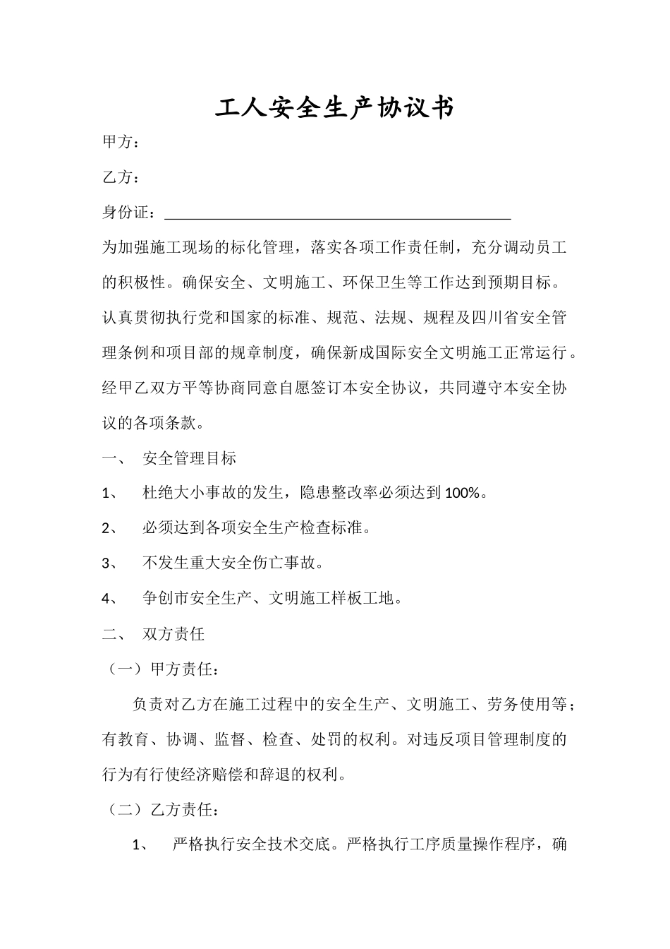 工人安全生产协议书.docx_第1页