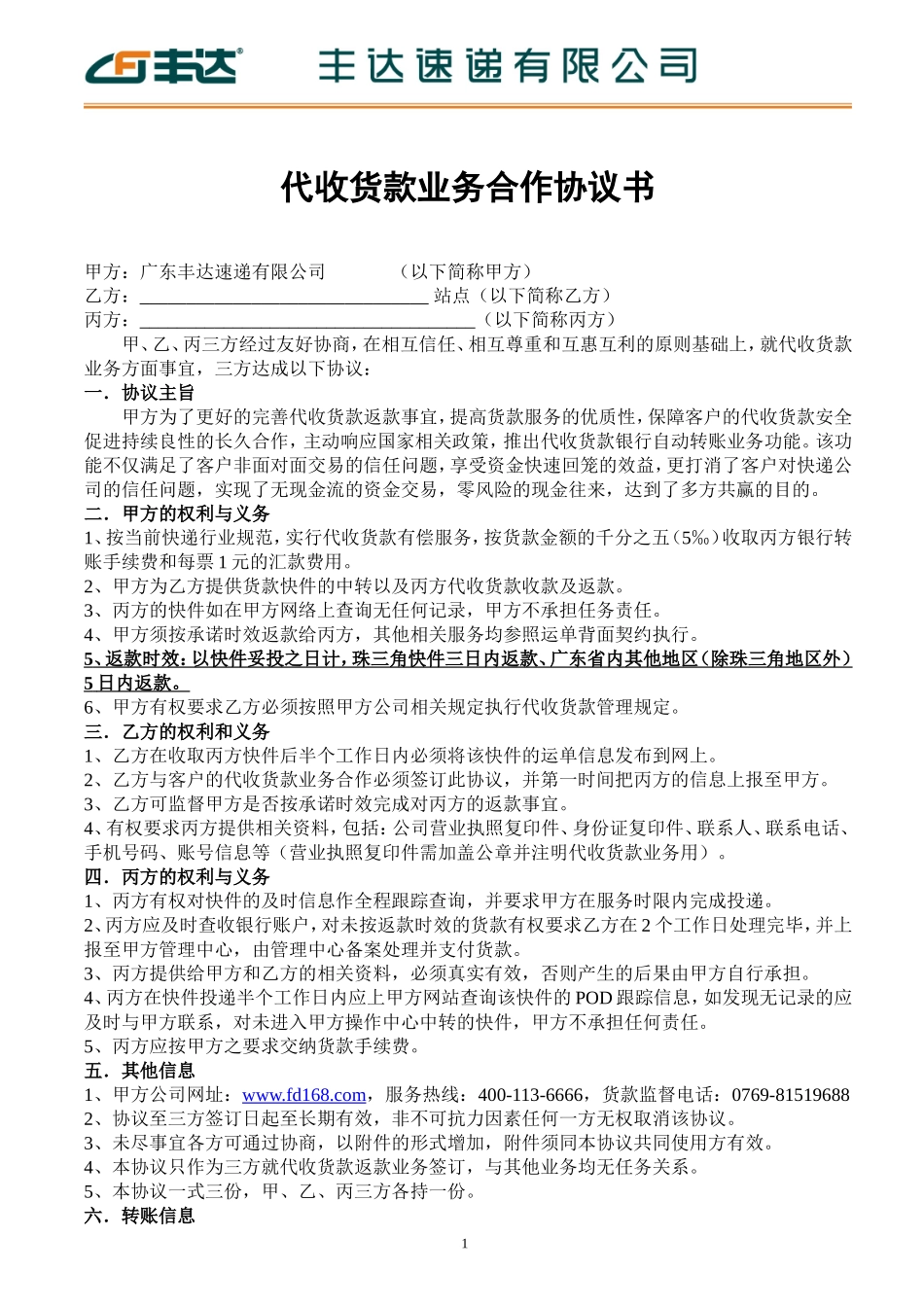 丰达速递有限公司代收货款业务合作协议.doc_第1页