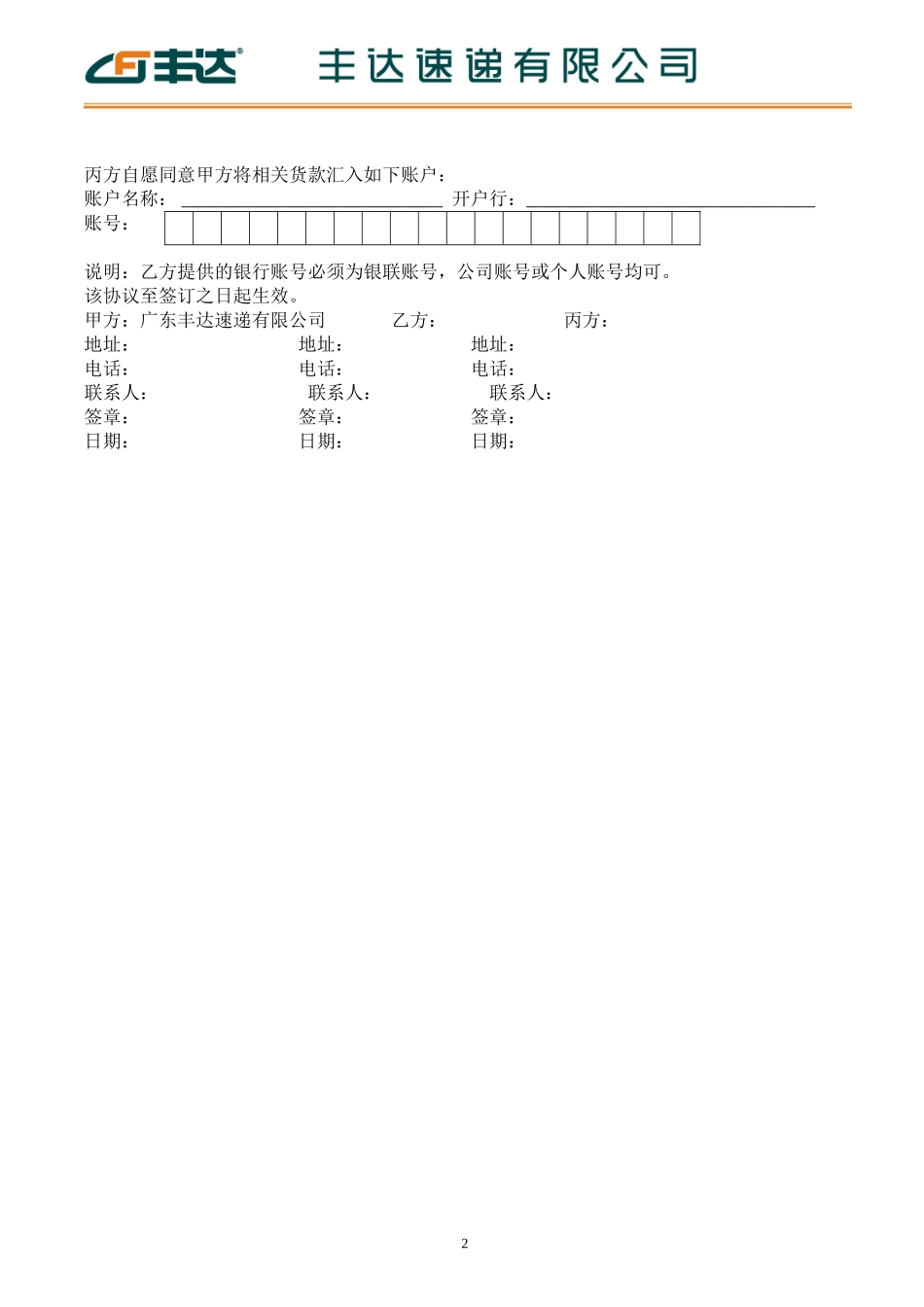 丰达速递有限公司代收货款业务合作协议.doc_第2页