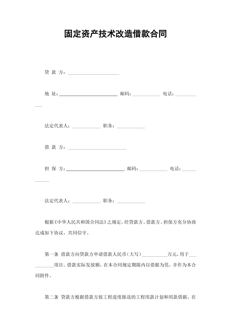 固定资产技术改造借款合同 (2).doc_第1页