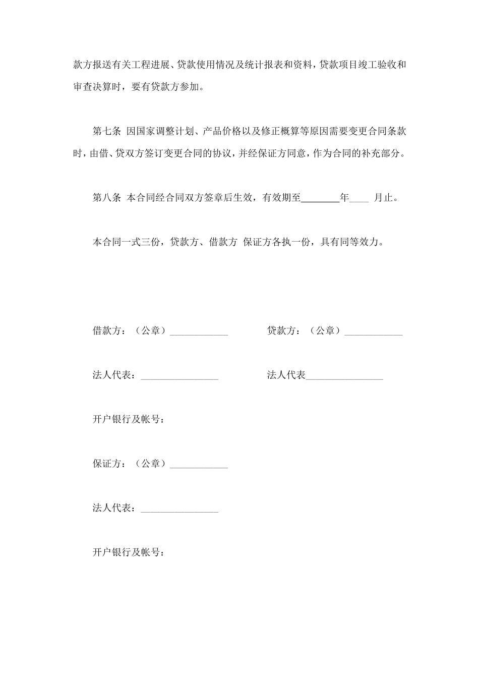 固定资产技术改造借款合同 (2).doc_第3页