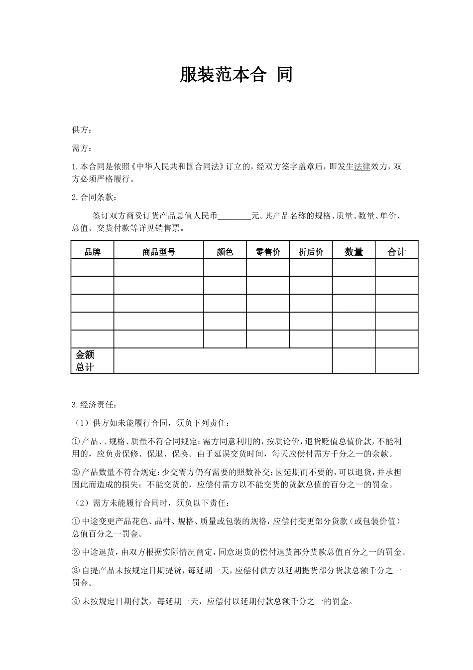 服装合同销售范本.doc_第1页