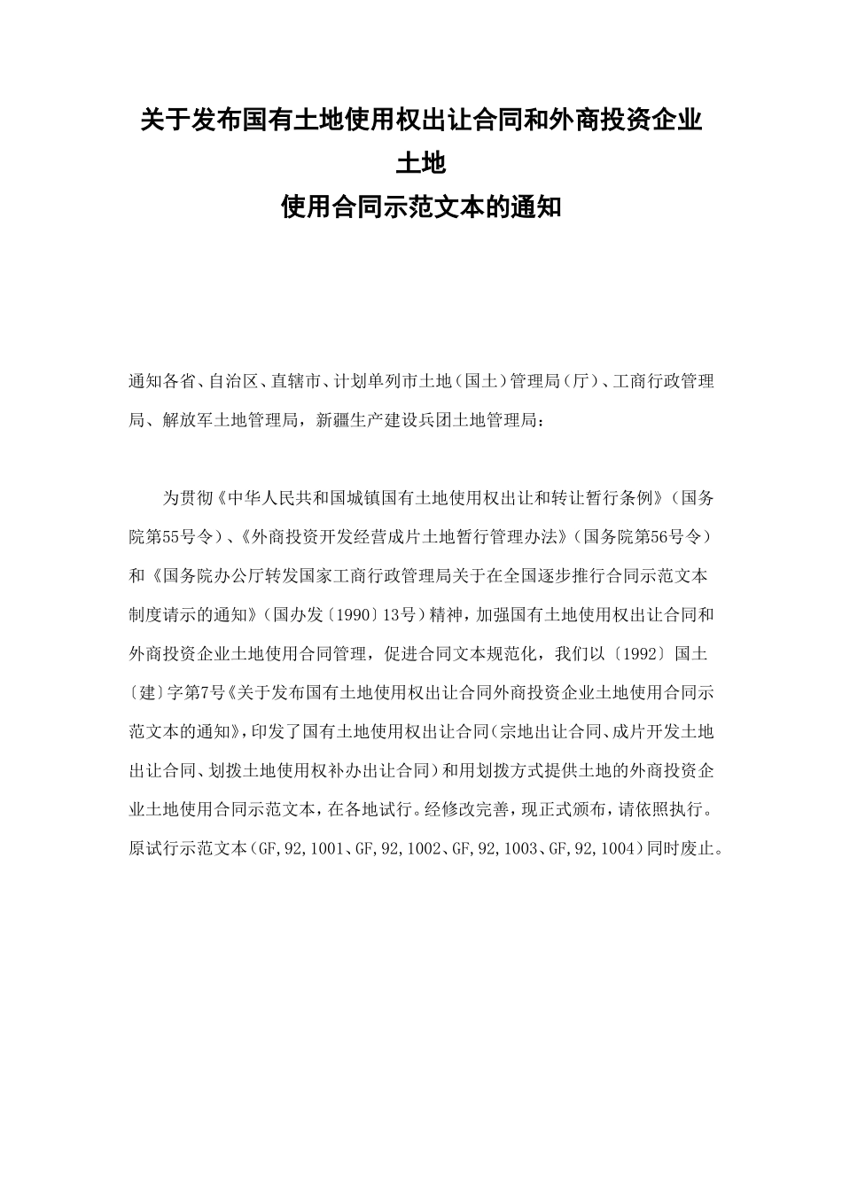 关于发布国有土地使用权出让合同和外商投资企业土地使用合同示范文本的通知 (2).doc_第1页