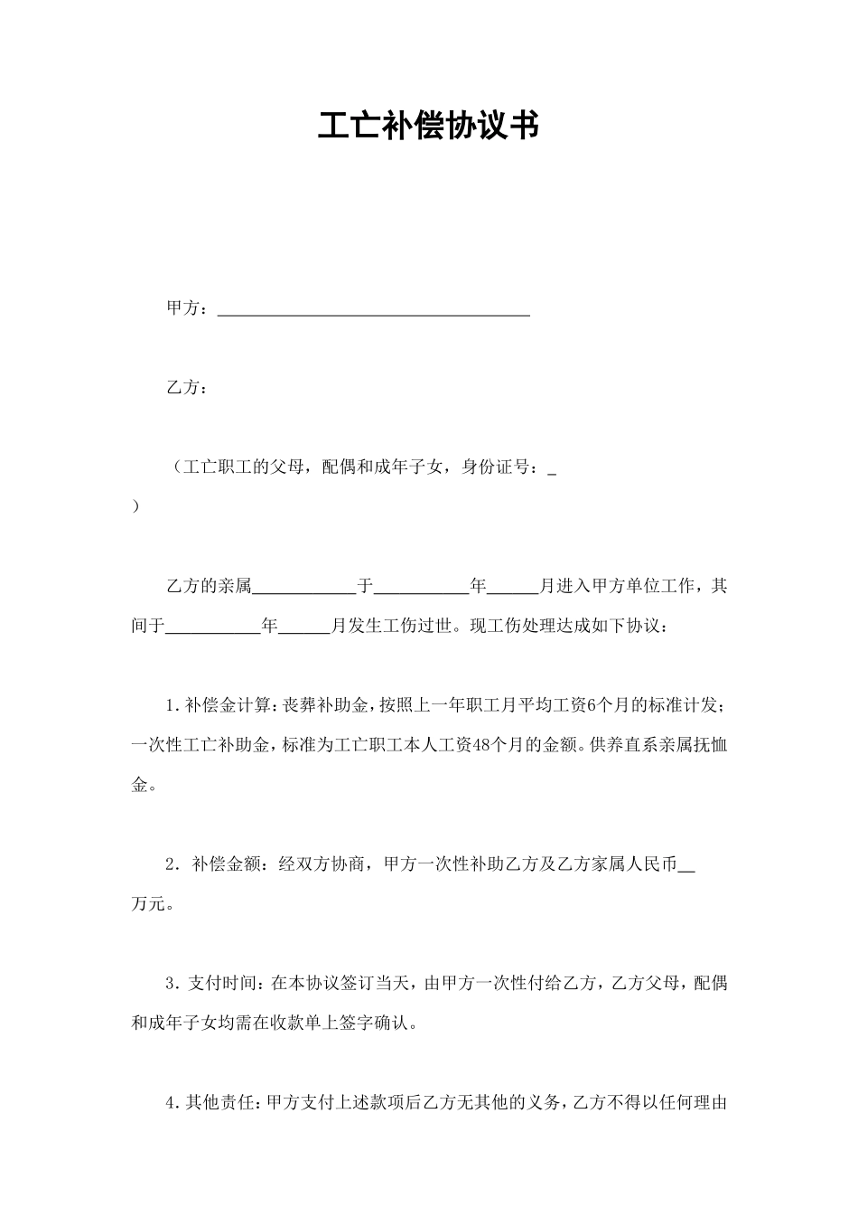 工亡补偿协议书 (2).doc_第1页