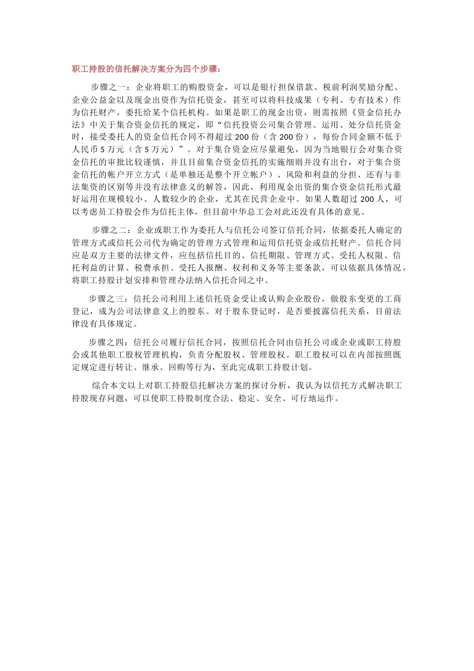 关于职工信托代持股的分析-案例以及解决方案.docx_第2页