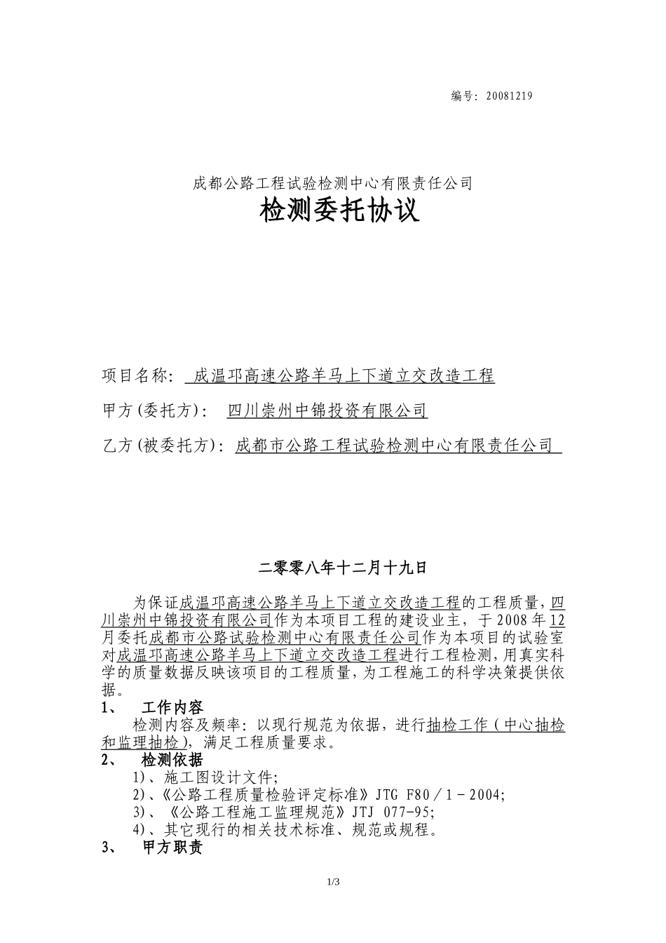 公路工程监理合同样本.doc_第1页