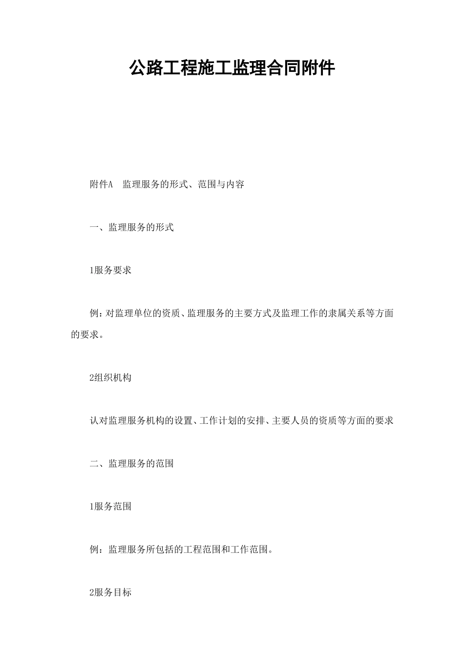 公路工程施工监理合同附件 (3).doc_第1页