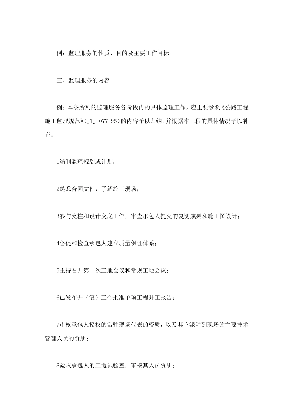 公路工程施工监理合同附件 (3).doc_第2页