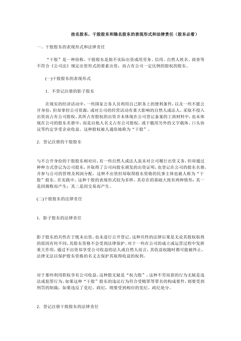 干股股东和隐名股东的表现形式和法律责任 (2).doc_第1页