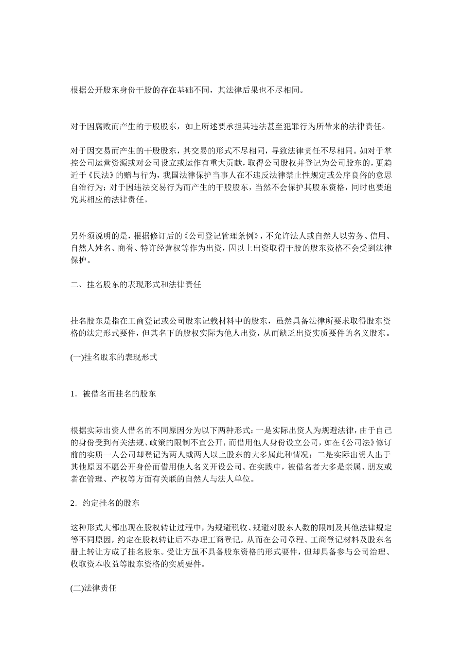 干股股东和隐名股东的表现形式和法律责任 (2).doc_第2页