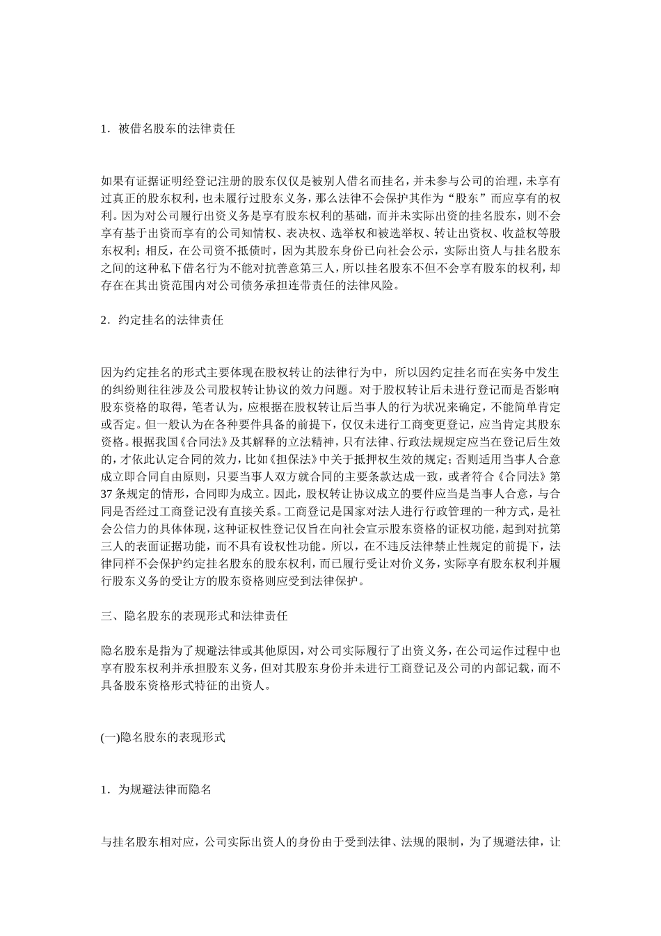 干股股东和隐名股东的表现形式和法律责任 (2).doc_第3页