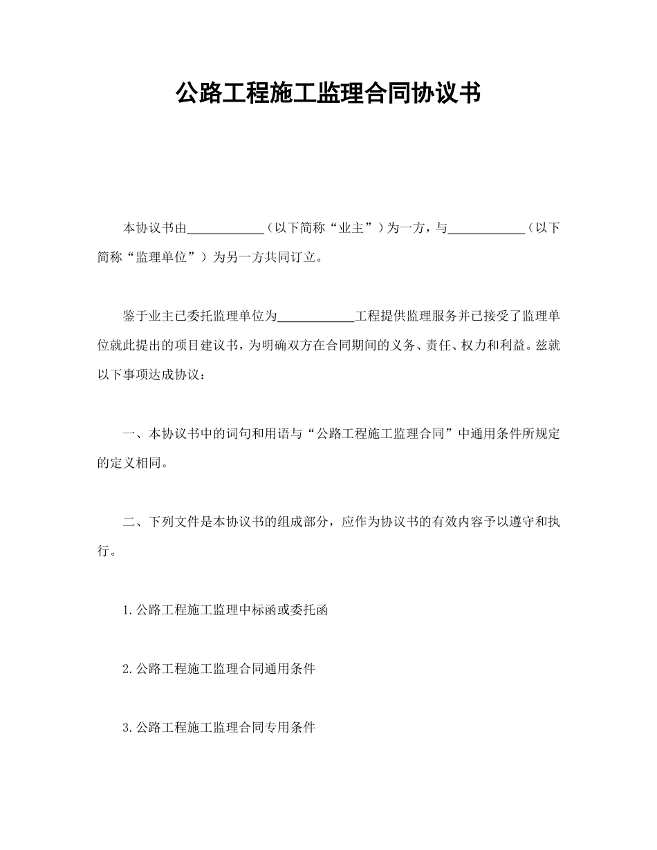 公路工程施工监理合同协议书.doc_第1页