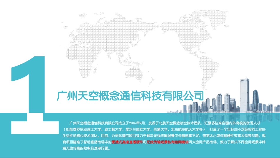 广州天空概念通信科技有限公司.pdf_第3页