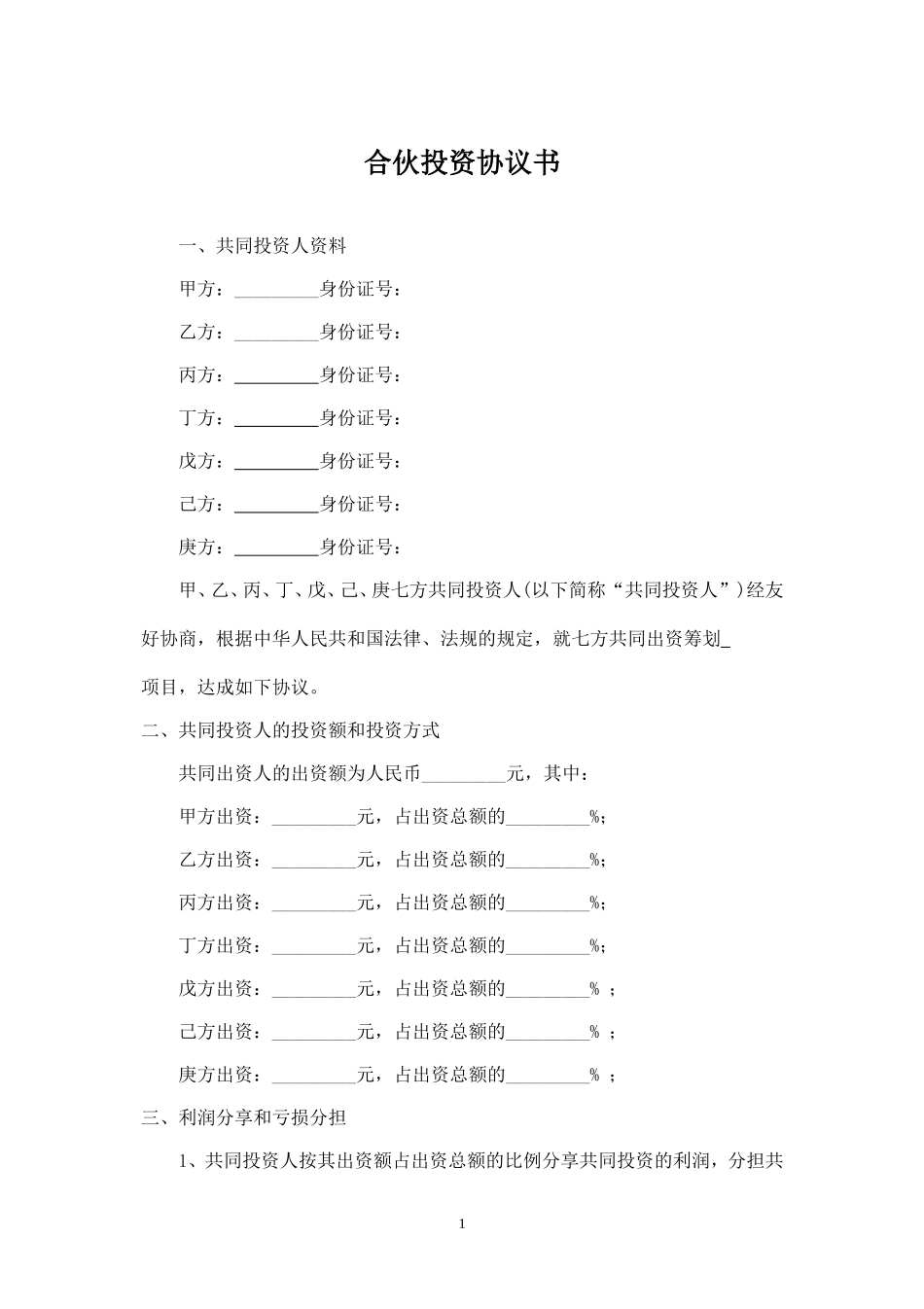 多人合伙投资协议书-.doc_第1页