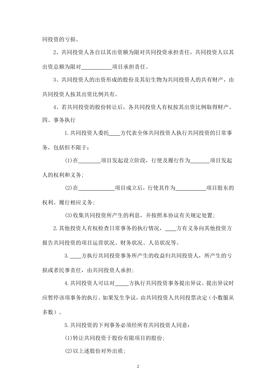 多人合伙投资协议书-.doc_第2页
