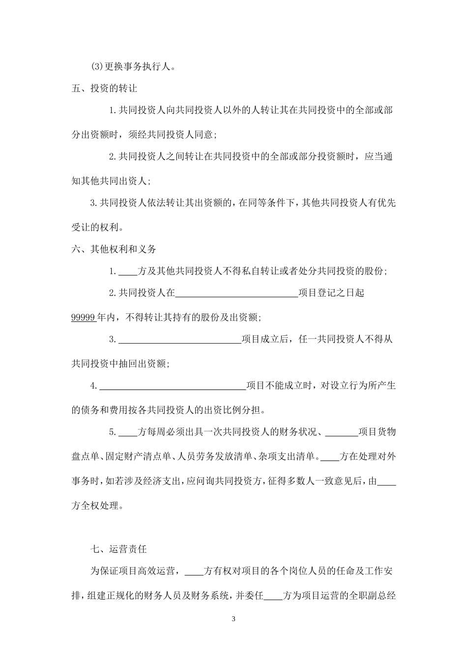 多人合伙投资协议书-.doc_第3页