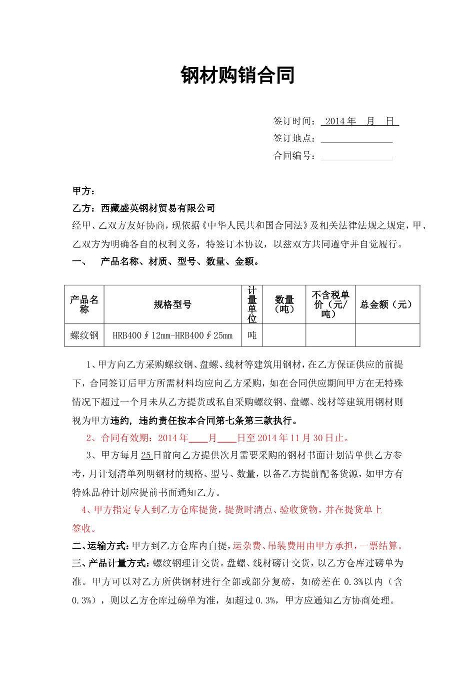 钢材购销合同 (2).doc_第1页