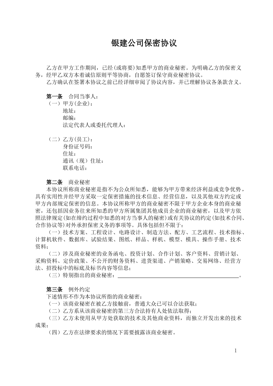 公司保密协议.docx_第1页