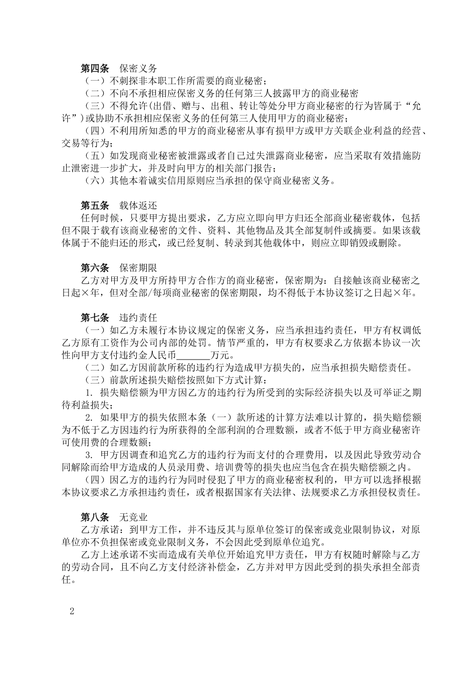 公司保密协议.docx_第2页