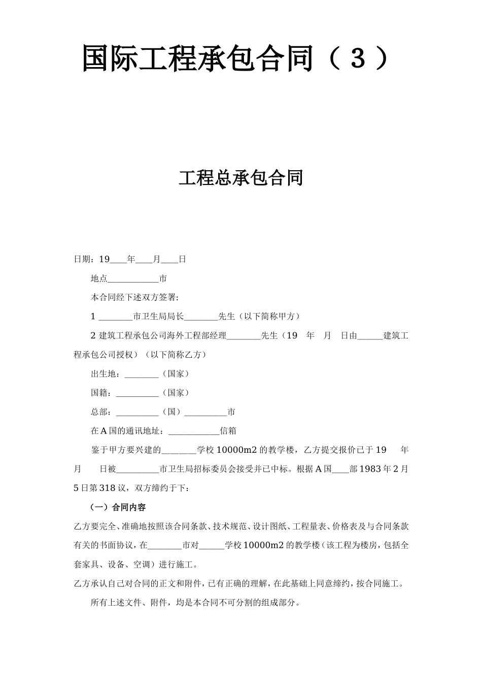 国际工程承包合同（３）-工程总承包合同.doc_第1页
