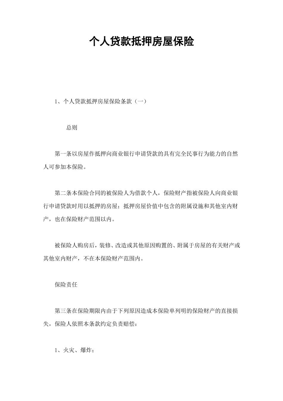 个人贷款抵押房屋保险 (2).doc_第1页