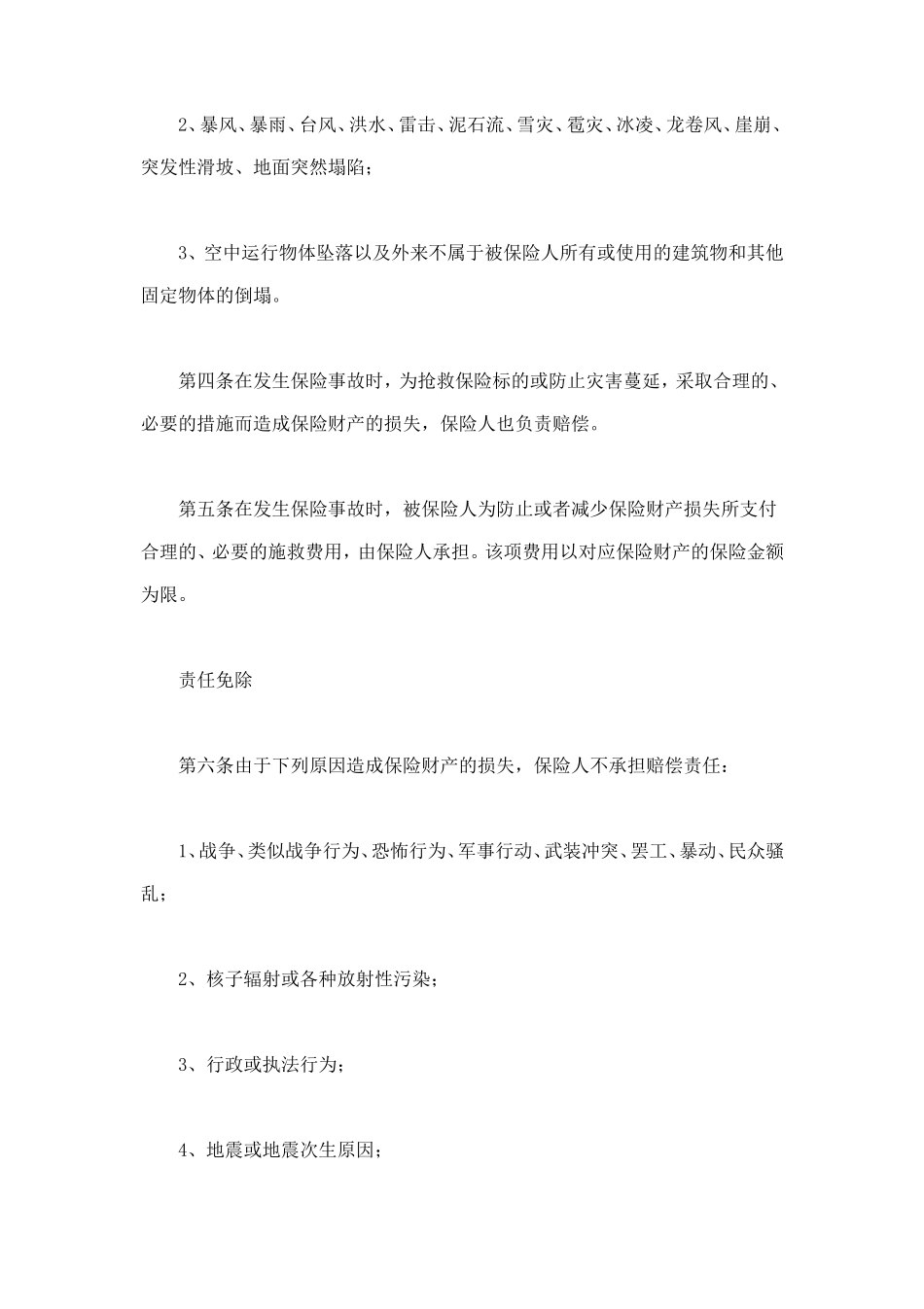 个人贷款抵押房屋保险 (2).doc_第2页