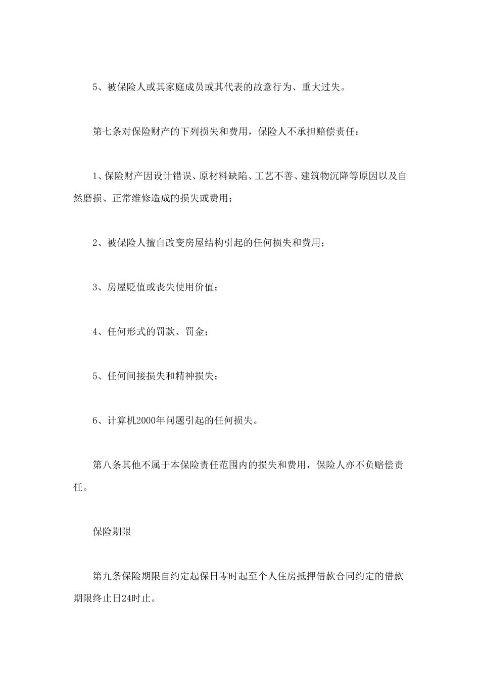 个人贷款抵押房屋保险 (2).doc_第3页