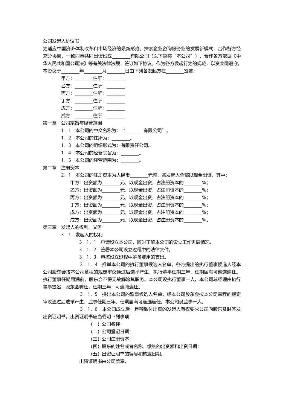 公司发起人协议书 (2).docx_第1页
