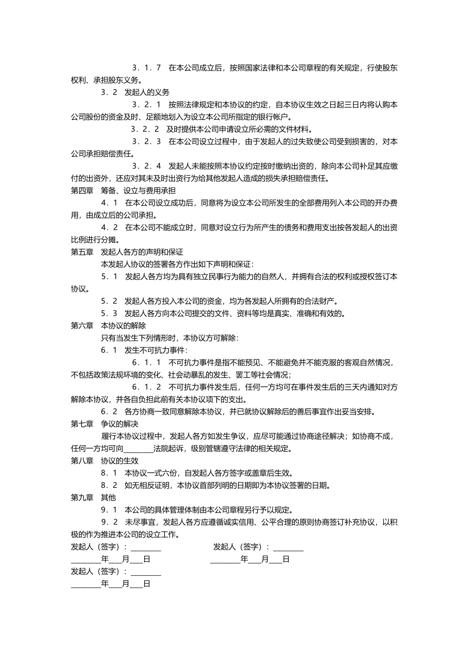 公司发起人协议书 (2).docx_第2页