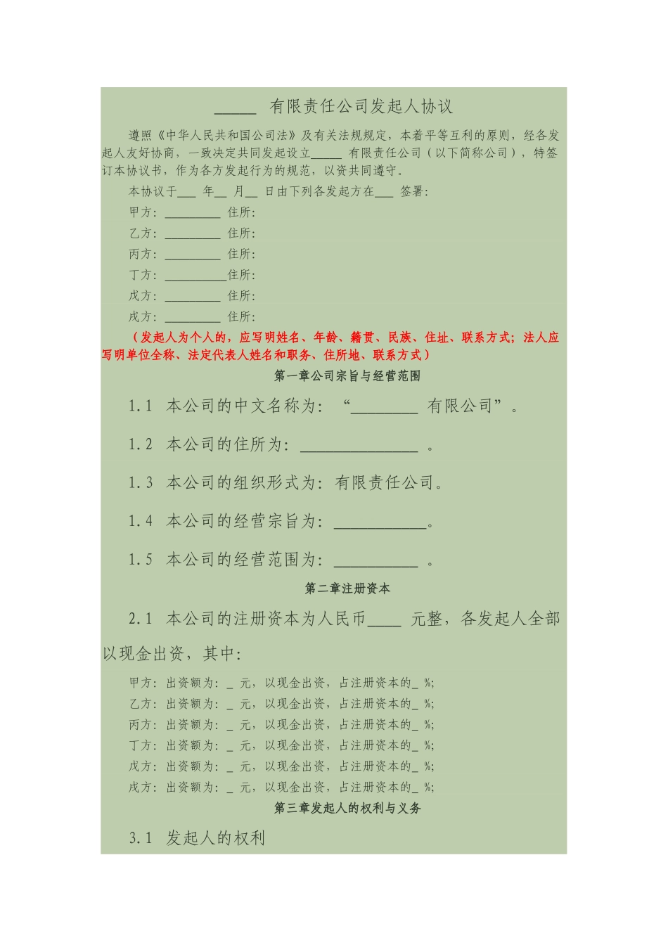 公司发起人协议书 (2).docx_第3页