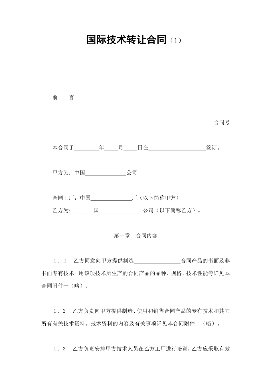 国际技术转让合同（1） (2).doc_第1页