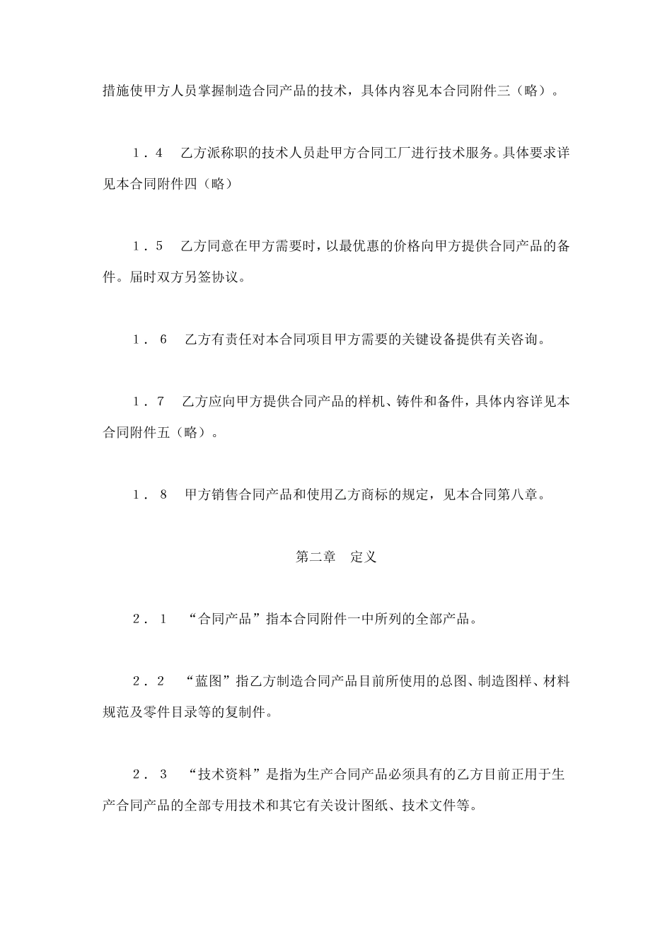 国际技术转让合同（1） (2).doc_第2页