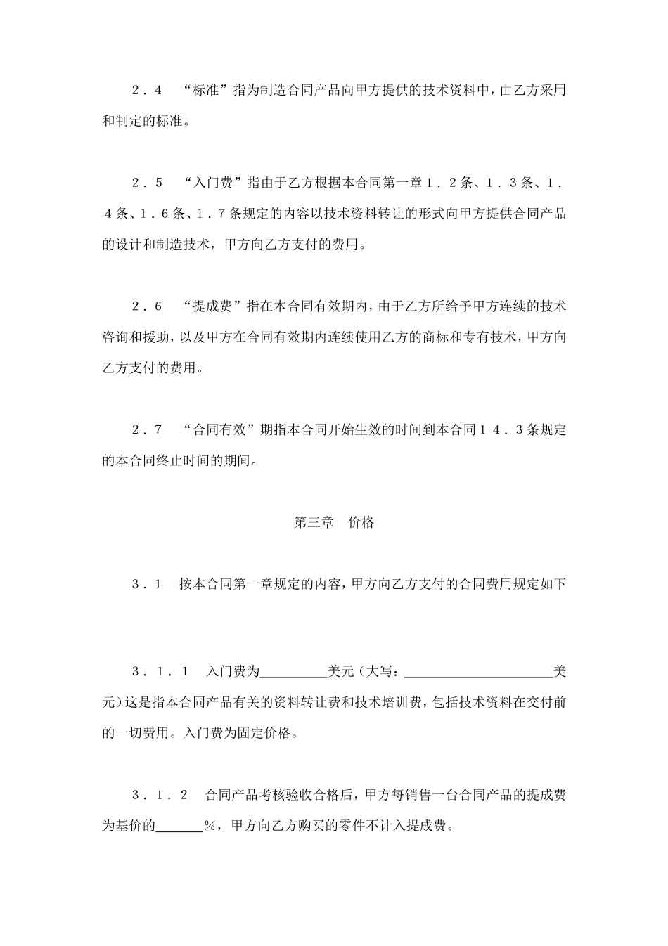 国际技术转让合同（1） (2).doc_第3页