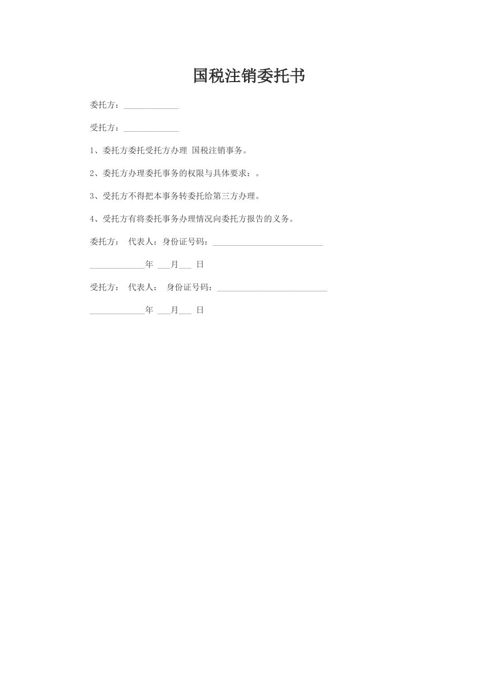 国税注销委托书.doc_第1页