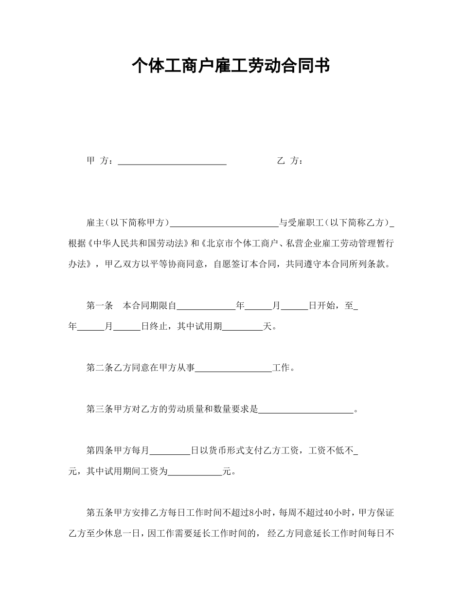 个体工商户雇工劳动合同书 (2).doc_第1页