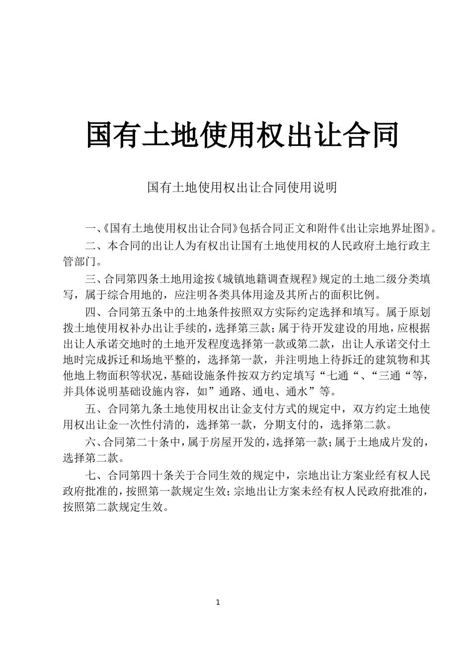 国有土地使用权出让合同3 (2).doc_第1页