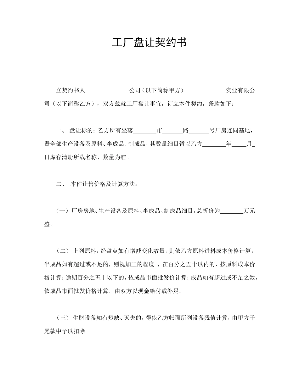 工厂盘让契约书 (2).doc_第1页
