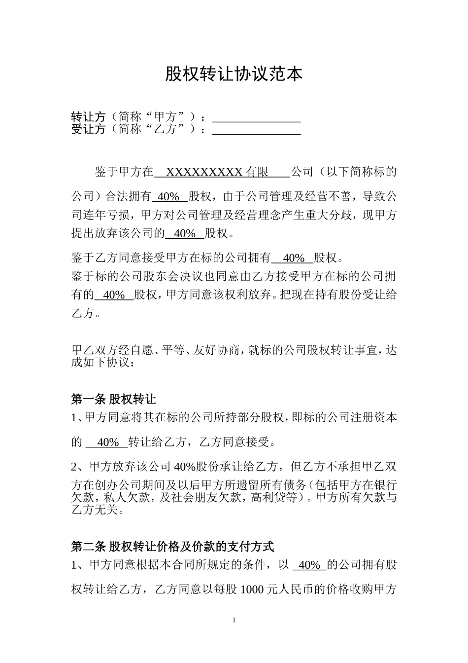 公司股权转让协议范本 (2).doc_第1页
