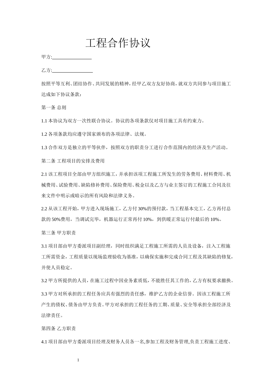 工程合作协议范本 (2).doc_第1页