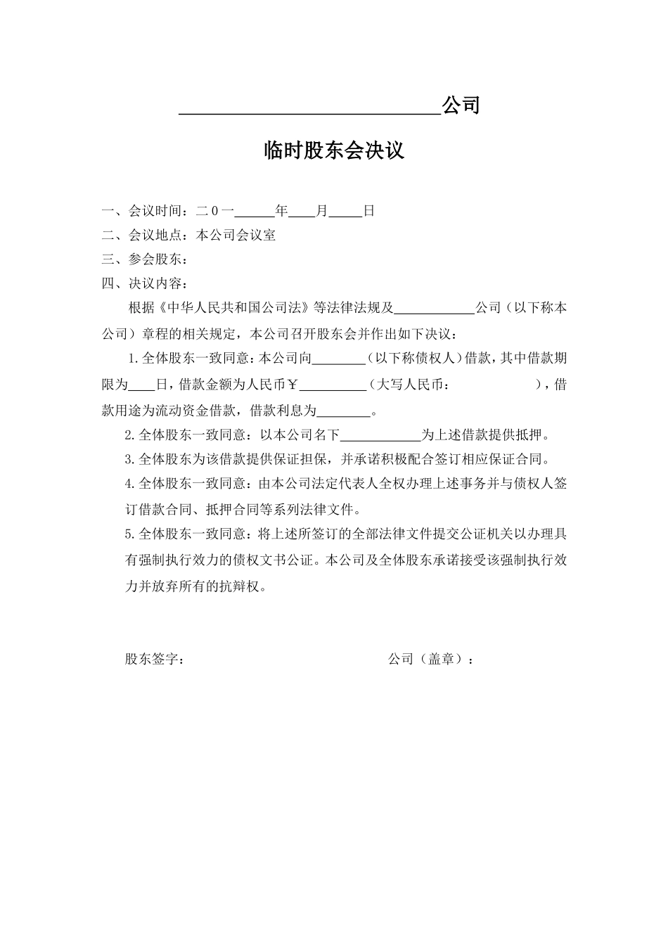 公司借款的股东会决议 (2).doc_第1页