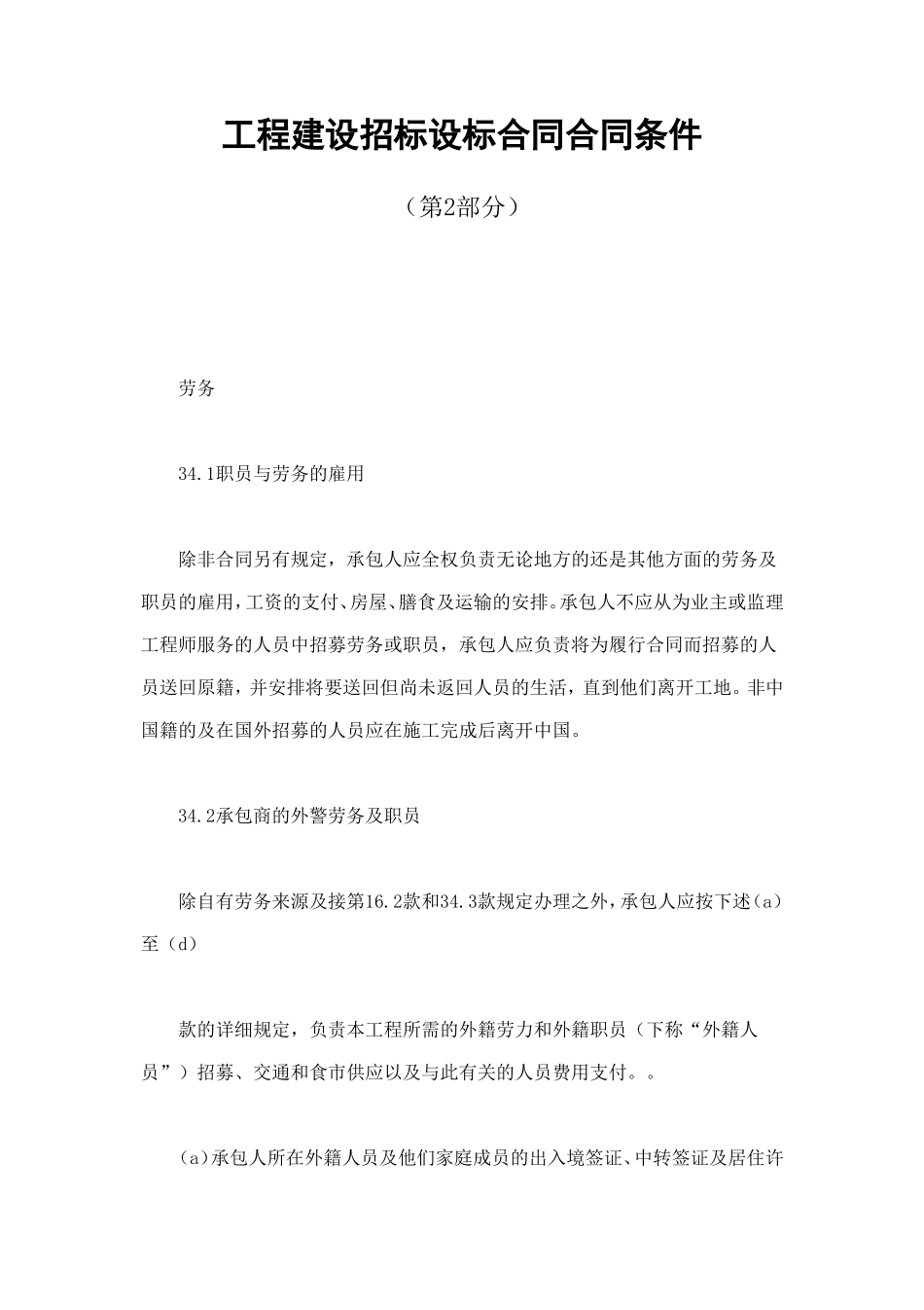 工程建设招标设标合同合同条件（第2部分） (3).doc_第1页