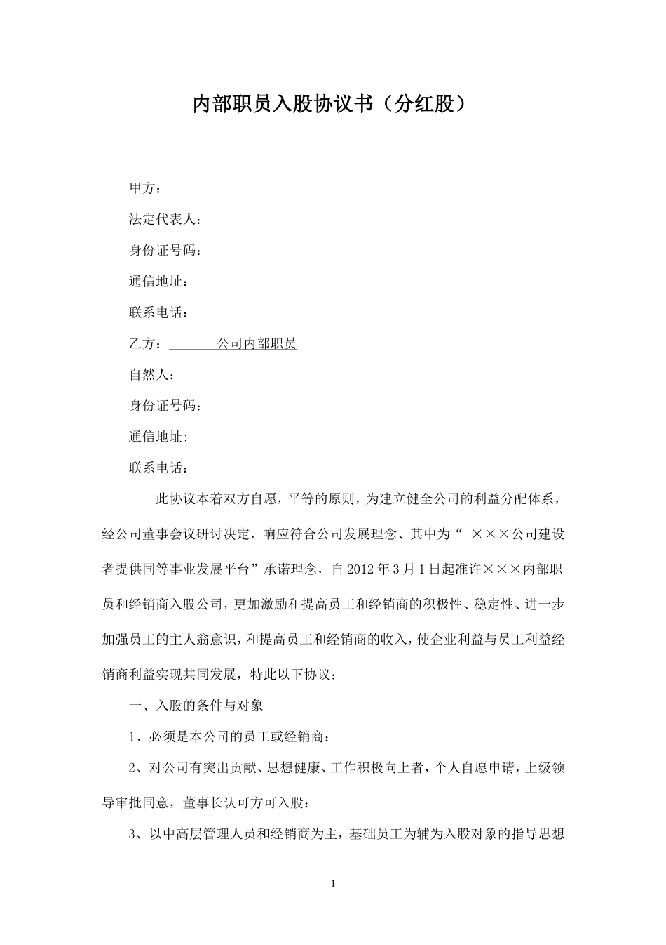 公司内部职员入股协议书模板 分红股 (2).doc_第1页