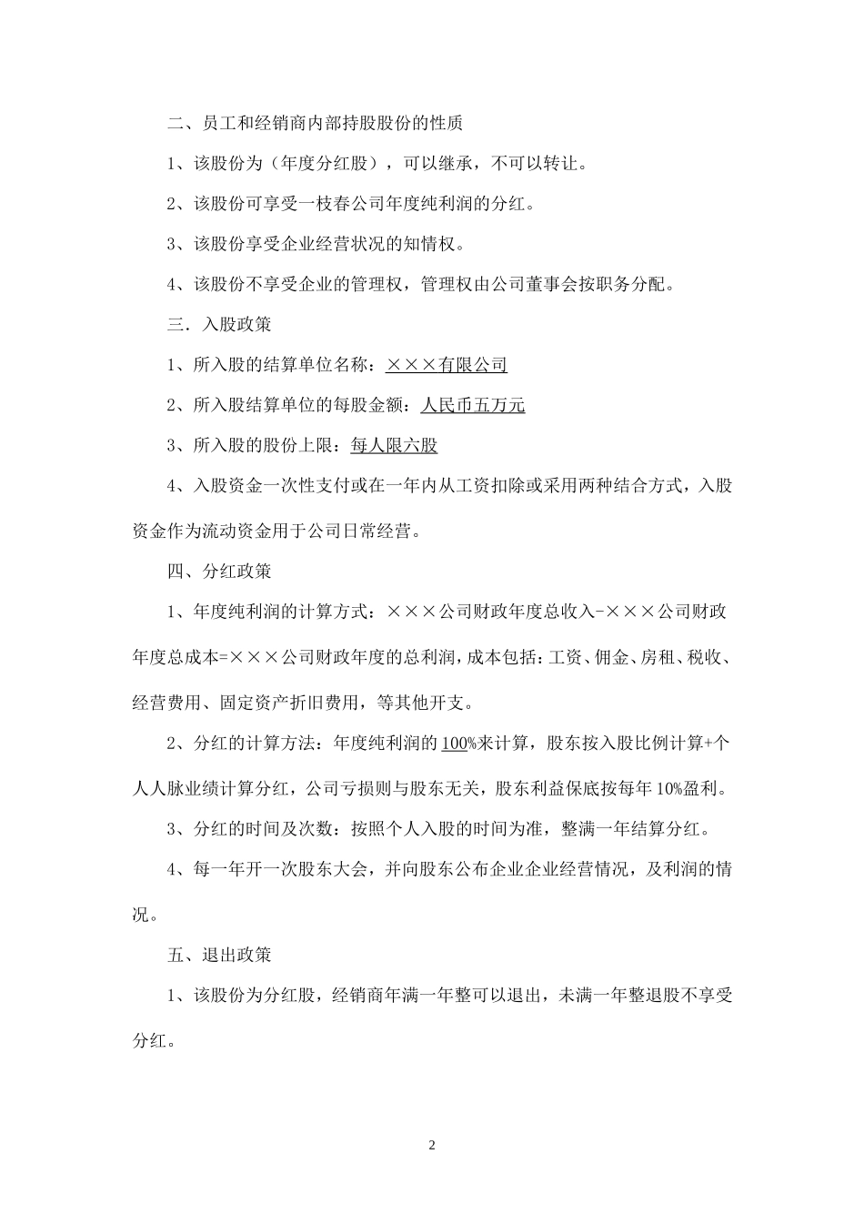 公司内部职员入股协议书模板 分红股 (2).doc_第2页