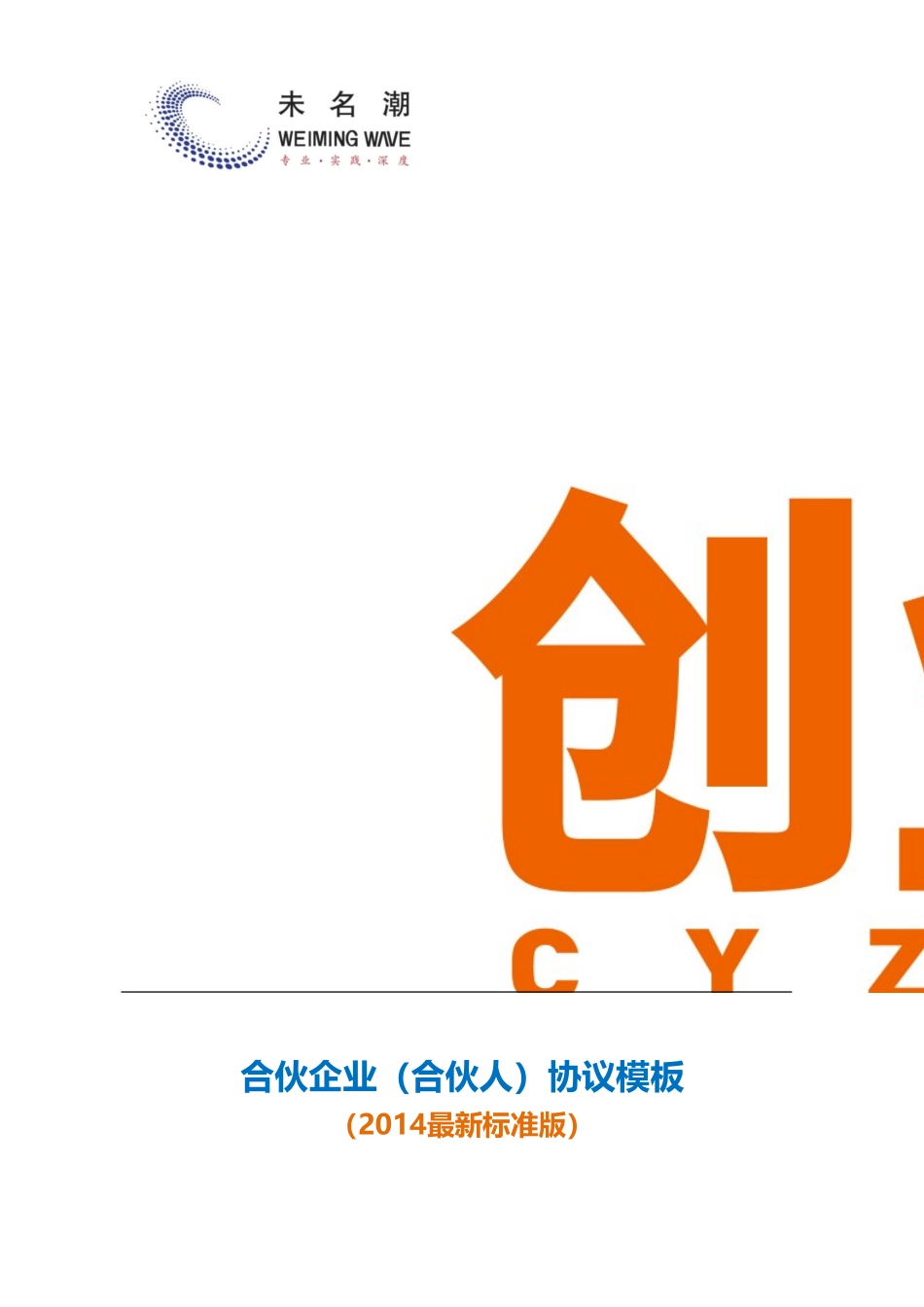 合伙企业（合伙人）协议模板（2014最新标准版） (2).doc_第1页