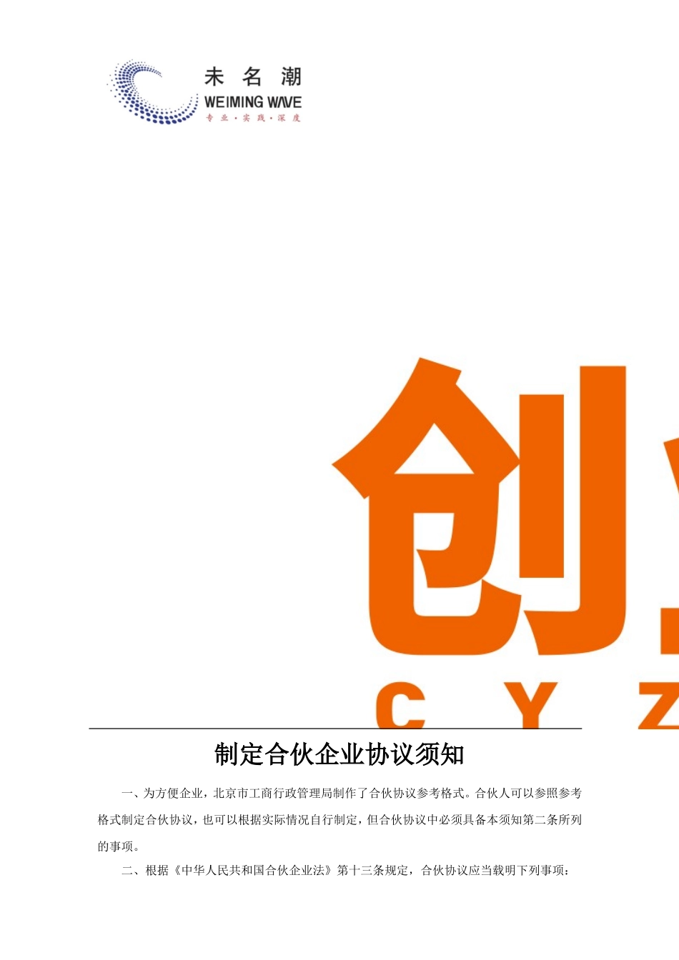 合伙企业（合伙人）协议模板（2014最新标准版） (2).doc_第2页
